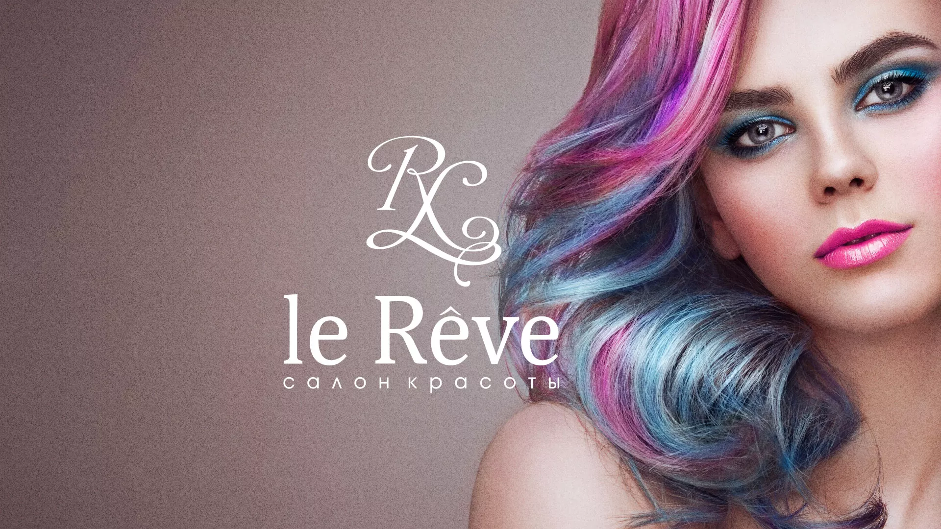 Создание сайта для салона красоты «Le Reve» в Балтийске